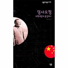 웅진북센 덩샤오핑 개혁개방의 총설계사, 박형기, 9788952207012