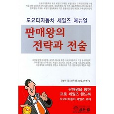 銷售王的策略與戰術, 安炳河 著, 金鐘