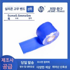 절연 방수 방습 내열 실리콘 고무 변전소 구리 케이블용, 1개, 5cm x 0.5mm x 5m 블루