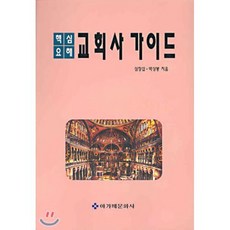 핵심요해교회사가이드, 아가페문화사