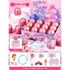 여아 선물 블라인드 박스 계란깨기 세트 머리핀 머리끈 액세서리세트 공주 서프라이즈, 1개, 핑크 - 선물 가방 포함 12개세트