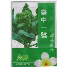 【野菜部屋】台中一號 甜芥蘭花種子, 1包