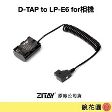 希鐵 ZITAY D-TAP 轉 LPE6 假電池 for相機 DT20 鏡花園現貨, 1個, 彈簧線, 彈簧線