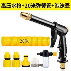 洗車水槍 台灣出貨 洗車水槍搶高壓水管軟管家用強力沖洗陽台噴頭噴槍帶泡沫噴壺神器 彈簧管洗車水槍高壓水槍 家用自來水沖刷, h2水槍+20米彈簧管+泡沫壺