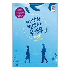 그래서음악 이상한 변호사 우영우 OST 피아노 연주곡집 (마스크제공), 단품, 단품