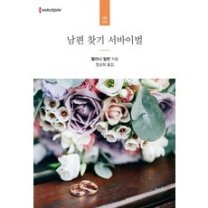 남편 찾기 서바이벌, 신영미디어, 멜라니 밀번