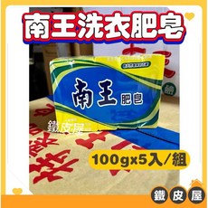 南王洗衣皂 100gx5入 傳統洗衣肥皂 環保台灣製, 一組100gx5入（超取最多可下9組）, 1個