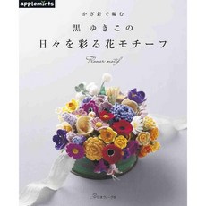 《日文編織書》黑YUKIKO鉤針編織花卉飾品作品集 鉤針編織入門, 1個