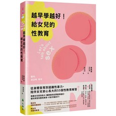 大樹林《越早學越好！給女兒的性教育》從身體發育到遠離性暴力 55個性教育解答