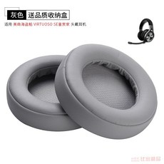 適用海盜船Virtuoso鑑賞家SE頭戴式耳機海綿套Corsair耳罩耳機套, 灰色耳機套【一對裝，送收納盒】, 1個