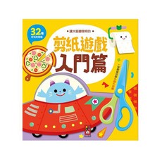 風車圖書 讓大腦變聰明的剪紙遊戲 公主篇 32種好玩的剪紙, 讓大腦變聰明的剪紙遊戲-入門篇