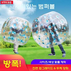 범퍼볼 버블슈트 에어볼 데굴이 에어바운스 탱탱볼 에어범퍼, PVC 1.8m (성인 US 0도 이상)