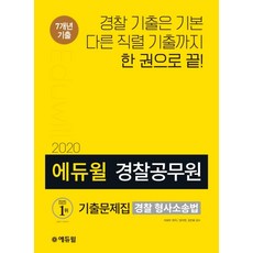 에듀윌경찰 형사소송법 기출문제집(경찰공무원)(2020):7개년 경찰&타직렬 기출수록