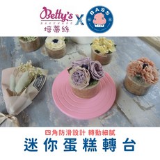Betty's 焙蒂絲 迷你蛋糕轉盤 四角防滑設計 轉動細膩, 1個, DT285S-迷你蛋糕轉盤