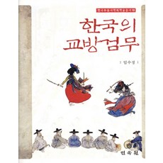 한국의 교방검무, 민속원, 임수정 저
