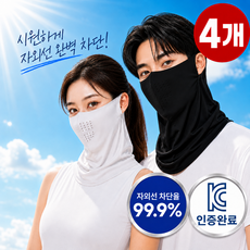 아넬르 자외선 차단 마스크 골프 스포츠 얼굴 햇빛가리개, 아넬르-블랙2p+라이트그레이2p, 1개 아넬르-블랙2p+라이트그레이2p, 1개