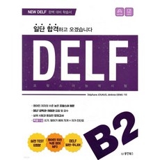 일단 합격하고 오겠습니다 DELF B2 프랑스어능력시험