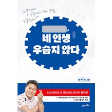 네 인생 우습지 않다, 21세기북스, 전한길 저