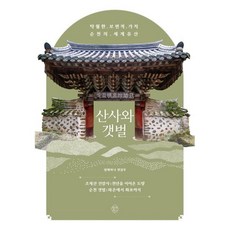 산사와 갯벌