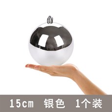 喜爾美耶誕節裝飾大球，亮光電鍍綵球吊飾，適用於商場酒吧吊頂和聖誕樹裝飾, 15cm 銀色 亮光球 1個裝, 1個