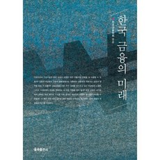 한국 금융의 미래, 율곡출판사, 한국금융학회 저