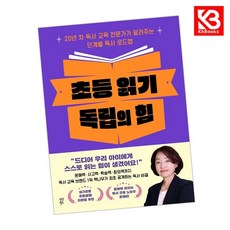 초등 읽기 독립의 힘 책 + 책갈피 [KHBOOKS]