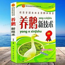 椰子圖書 養鵝新技術養鵝書籍大全：常見病防治實用手本，動物醫學畜牧獸專業指導, 養鵝新技術