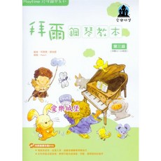 愛樂城堡 Playtime 拜爾鋼琴教本 3 級 鋼琴譜 DVD 麥書文化