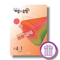 개념+유형 파워 4-1 (2026년) 초등 수학 4학년