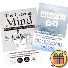 중독은 뇌를 어떻게 바꾸는가 + 편안함의 습격 (전2권)