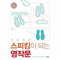 (정은순) 차근차근 스피킹이 되는 영작문 (추천도서), 정은순null, 없음null