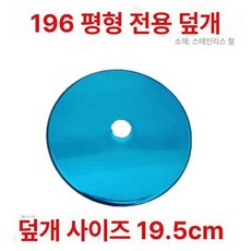스테인레스 매장용 원형 덮개 요리 뚜껑 후라이팬 불판덮개, 19.5cm 단일 뚜껑 196평면링전용, 1개, 1cm