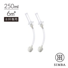 小獅王辛巴 SIMBA 好樂飲防漏滑蓋吸管組-250ml 2入，寶寶學飲吸管杯，外出防漏，安全矽膠材質, 1個, 250ml