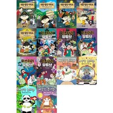 [전집] 기량 탐정 사무소1-5 + 미스터리 유튜브1-5 + 이상한 초대장1-4 세트 (전14권), 주니어김영사(전집)