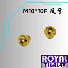 ROYAL M10*10F反牙 飛碟頭型鈦合金螺絲, 1個