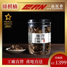 【沉香原木】海南綠棋楠車珠料1罐(150g) 棋楠 惠安 沉香 原木 養珠 花香 煎香 香道 下爐
