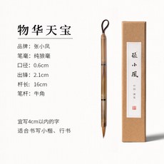 物華天寶 純狼毫小楷毛筆 牛角筆杆, 1個, 物華天寶【純狼小楷】,純狼毫【經過質檢】 小楷