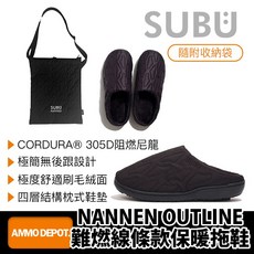 SUBU NANNEN OUTLINE 保暖拖鞋 CORDURA 305D 阻燃尼龍材質 附收納袋