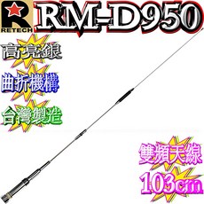 RETECH RM-D950 臺灣精品雙頻天線，可鎖死曲折，103cm長，增強WiFi訊號, 1個