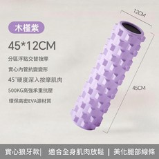 昌峰 實心狼牙泡沫軸按摩滾輪 45*12CM, 無支架實心 狼牙泡沫軸 - 紫色, 1個
