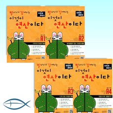 CMath 更快更強 這就是運算 小學一年級課程 A1~A4套組 全4冊 修訂版, 小學一年級