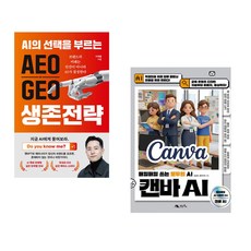 (이재홍) AEO∙GEO 생존전략 + (신승희 외) 캔바 AI (전2권)
