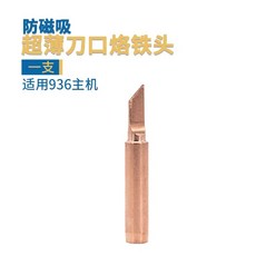 方淨 866 藍光無損清潔劑 550mL 與 適用936主機超薄刀口烙鐵頭, 刀頭烙鐵頭一支