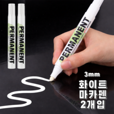 조온하루 지워지지 않는 화이트 마카펜 유성, 2개, 화이트 3mm