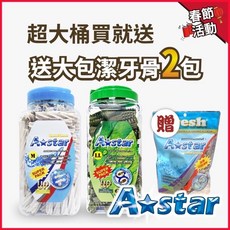 3貓2館 A star bones 超大桶裝潔牙骨2000g家庭號，多效雙頭亮白螺旋五星，一桶送二包, 空心六星棒SS(保健骨骼), 1個