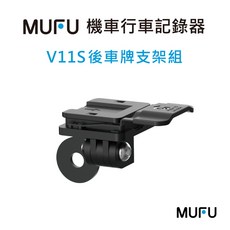 MUFU V11S機車行車記錄器後車牌支架組 穩固耐用 安裝簡便 多角度調整