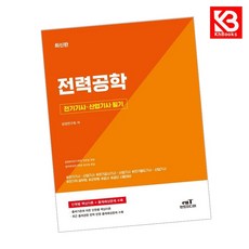전기기사 산업기사 필기 전력공학 책 + 책갈피 [KHBOOKS]
