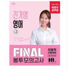 2026 박문각 공무원 진가영 영어 FINAL 봉투모의고사 Vol.2, 스프링분철안함