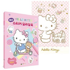 색칠놀이 헬로키티 스티커 미니 컬러링북 대원키즈, 본상품