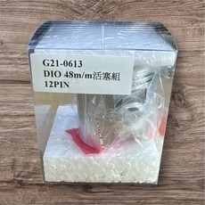 RRGS jiso DIO 活塞組 47mm 12pin/14pin 汽缸, 48mm 12pin,RRGS jiso DIO全套活塞, 1個